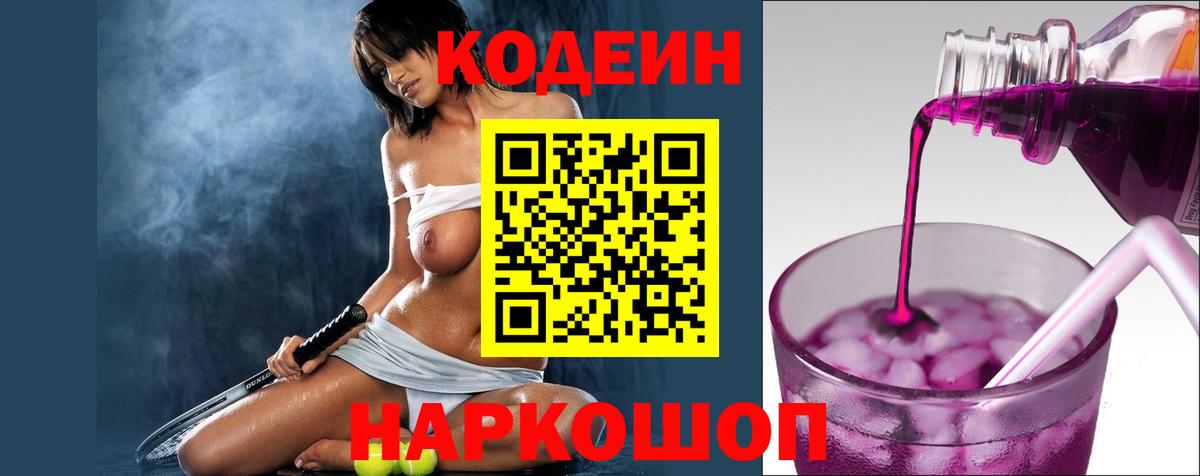 Кодеин напиток Lean (лин)  Вход с VPN  Ирбит 